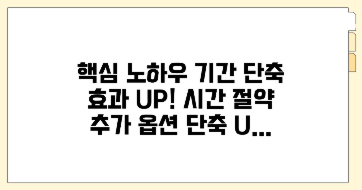 기간 단축 및 효과적 처리 노하우