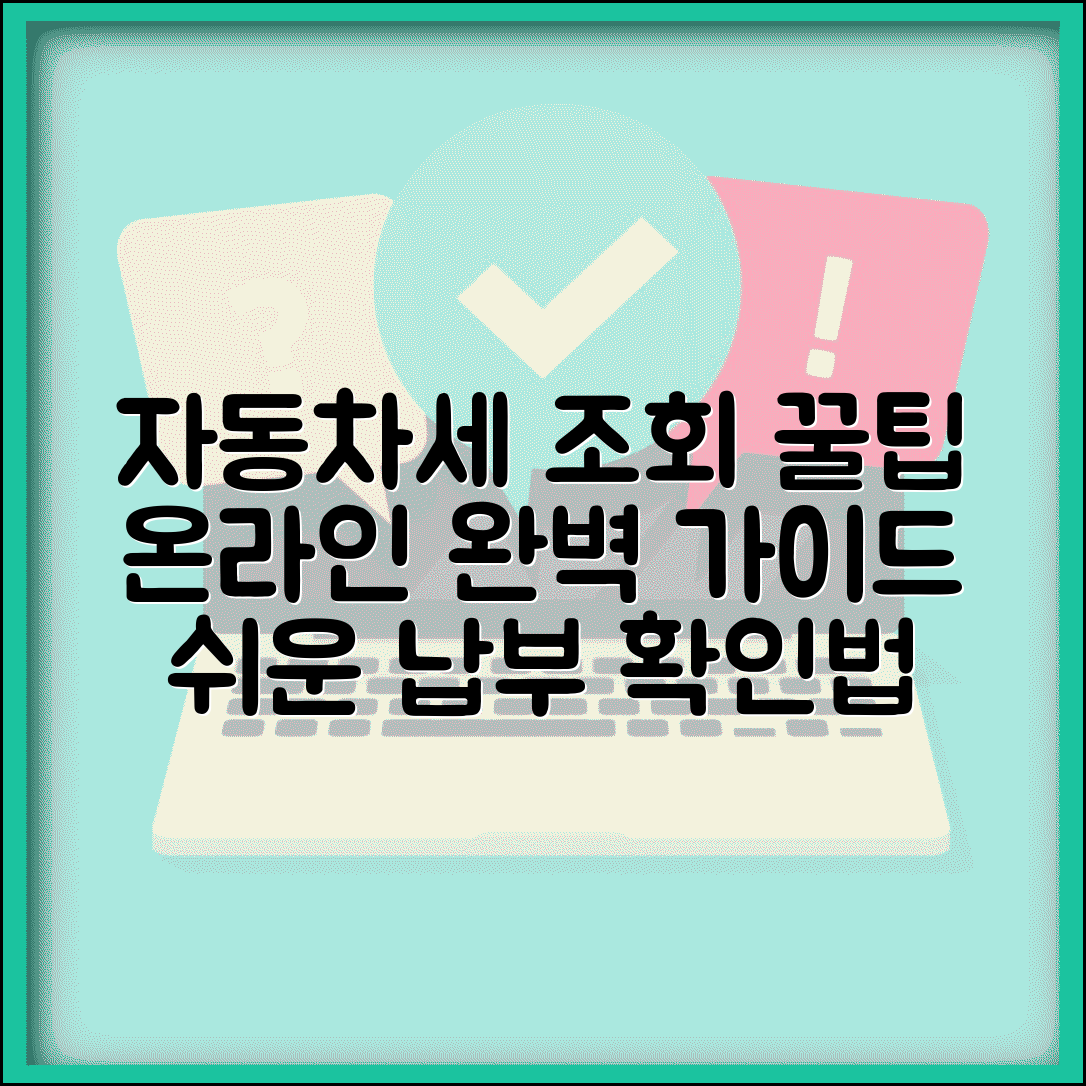 자동차세 납부조회 온라인 확인 방법 | 자동차세 납부 완벽 조회 가이드