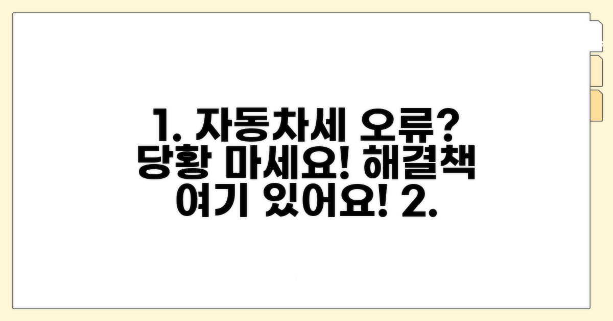 자동차세 조회 오류 시 대처법