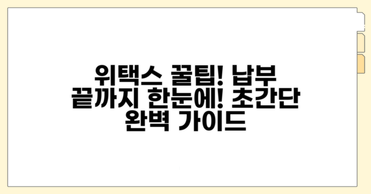 위택스 접속부터 납부까지 한눈에