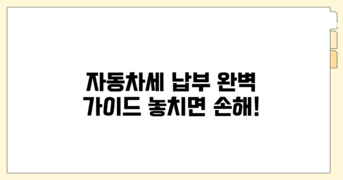 자동차세 납부 완벽 가이드