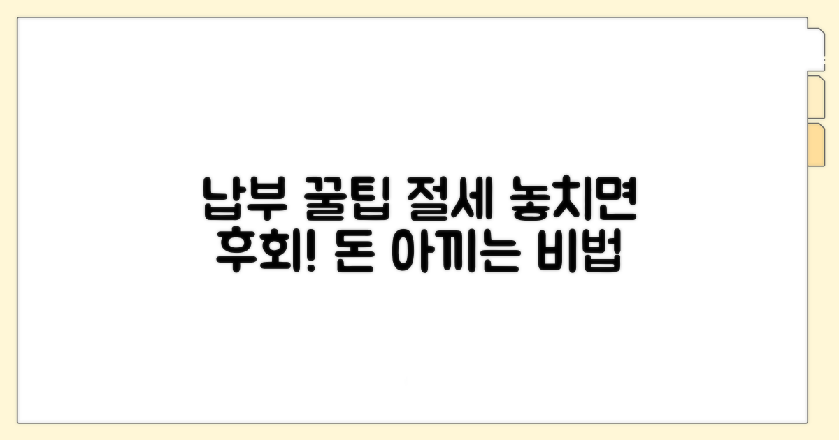 놓치면 후회! 납부 꿀팁과 절세 방법