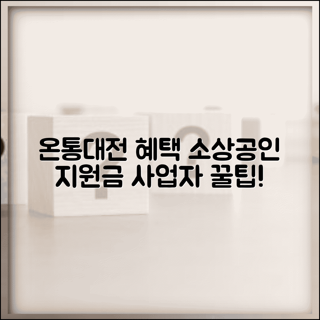 온통대전 소상공인 지원 | 사업자 혜택 지원금 완벽정리
