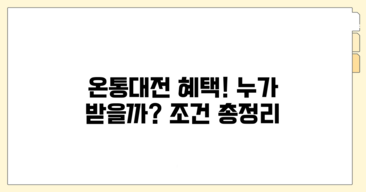 온통대전 혜택 조건과 대상 분석