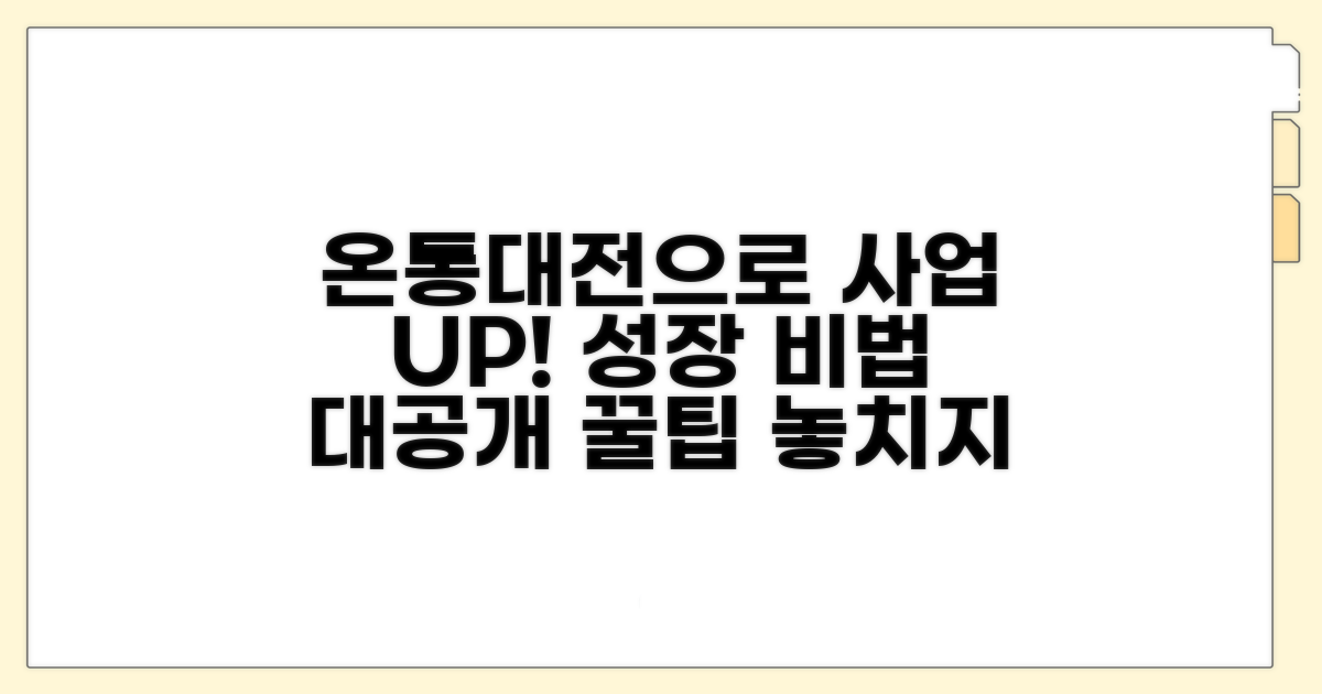 사업 성장 위한 온통대전 활용법