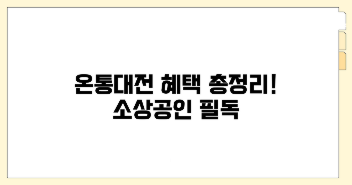 온통대전 소상공인 혜택 총정리