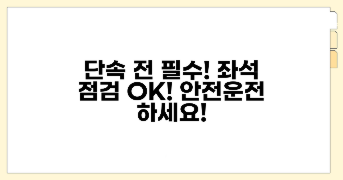 단속 전 좌석 점검은 필수