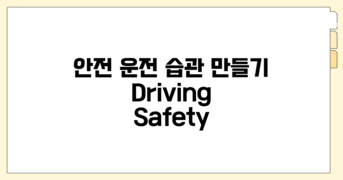 안전 운전 습관 만들기