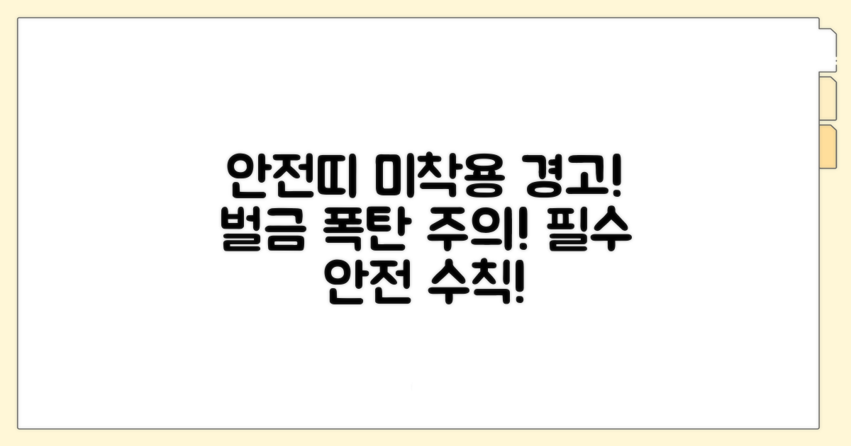 안전띠 미착용 시 과태료