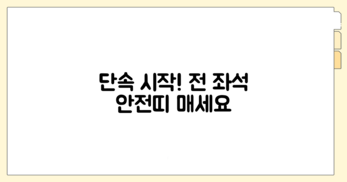 전 좌석 안전띠 단속 시간