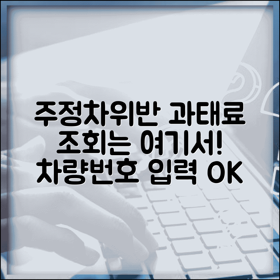 주정차위반 과태료 조회 방법 | 온라인 포털에서 차량번호 입력해서 과태료 확인