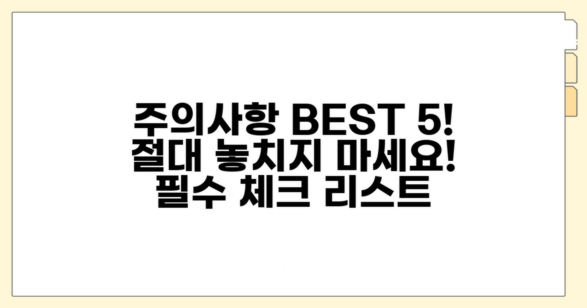 놓치면 안 되는 주의사항 체크