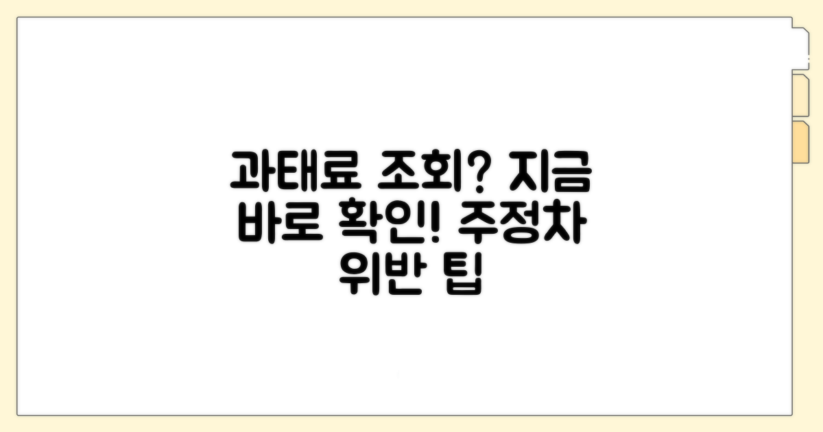 온라인 주정차 과태료 조회 방법