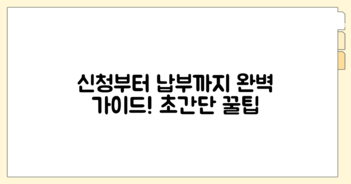 신청부터 납부까지 완벽 가이드