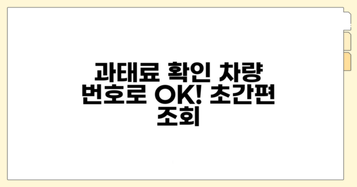 차량 번호로 과태료 확인하기