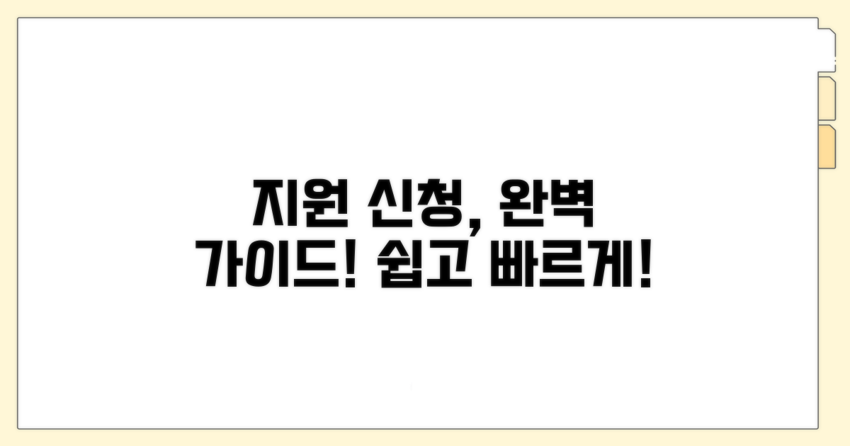 지원 신청 방법과 절차 완벽 가이드