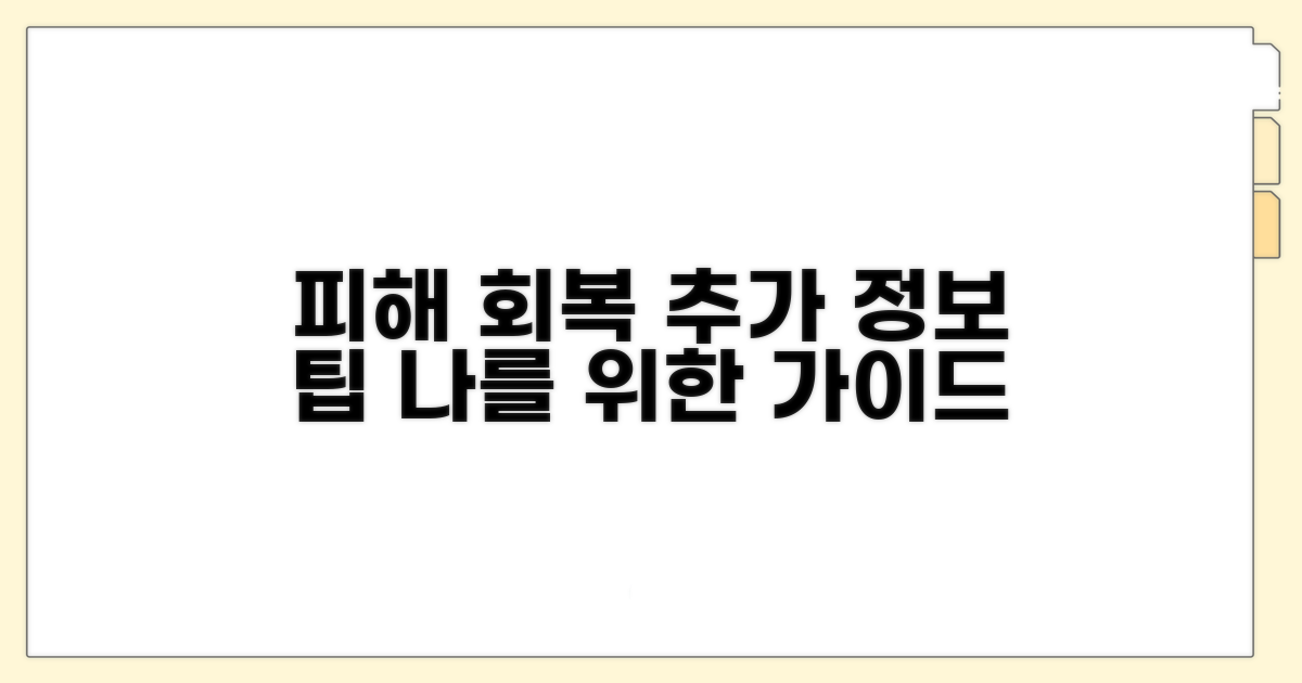 피해 회복을 위한 추가 정보 및 팁