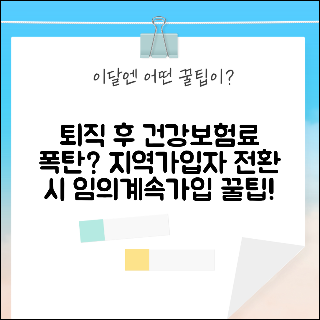 퇴직 후 건강보험료 얼마나 | 지역가입자 전환시 건강보험료 부담 증가와 임의계속가입