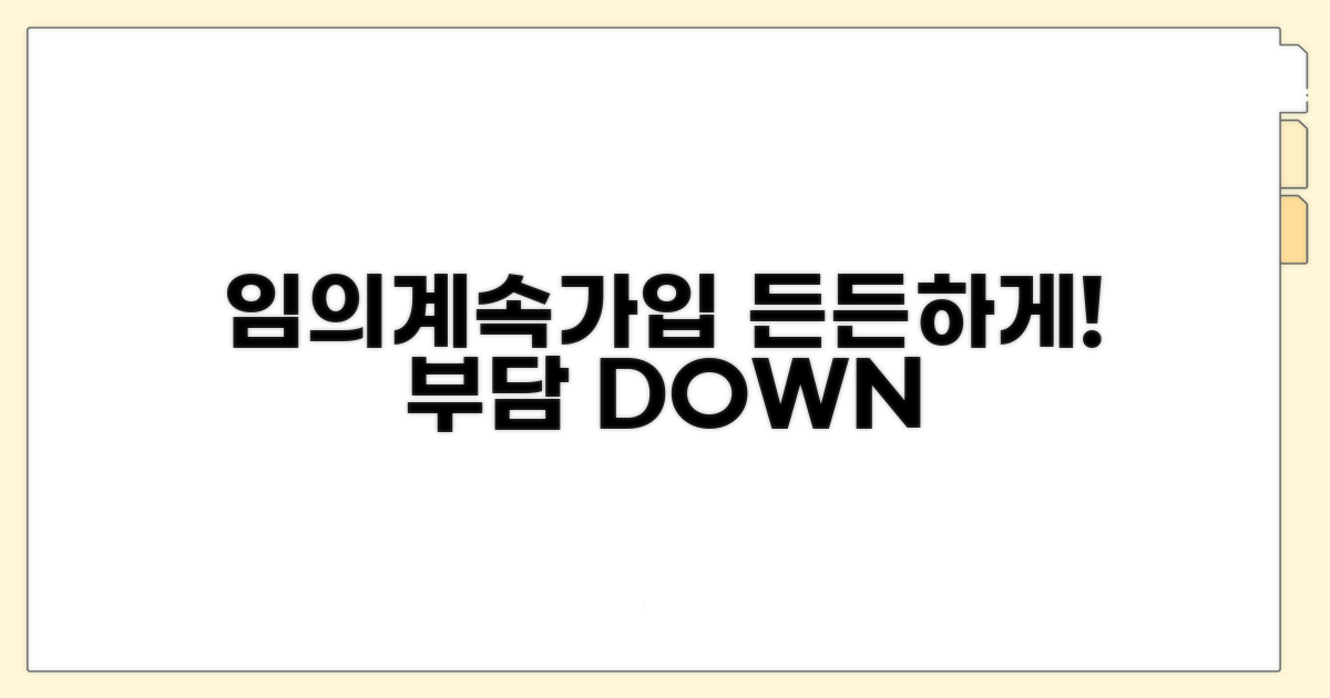 임의계속가입 제도로 부담 줄이기