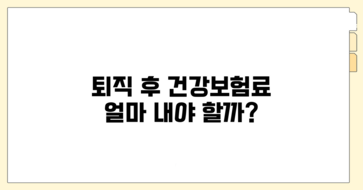 퇴직 후 건강보험료, 얼마나 내야 할까?