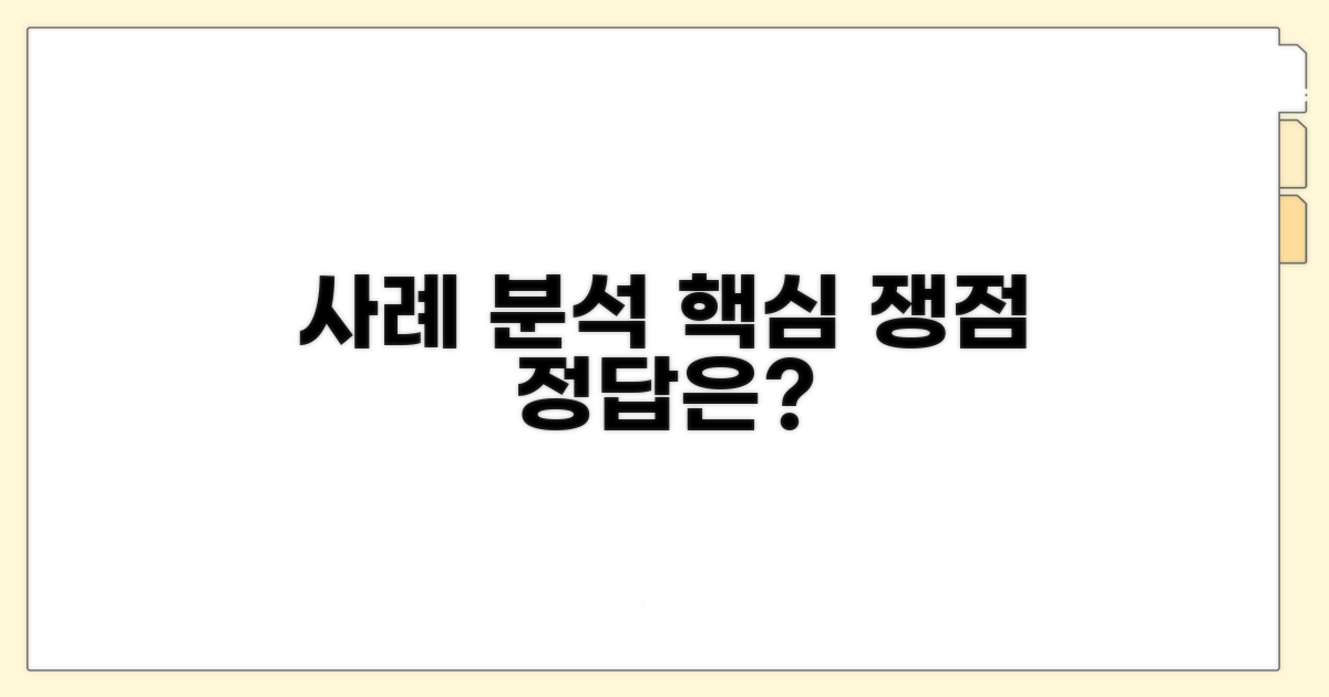 구체적 사례 분석과 쟁점