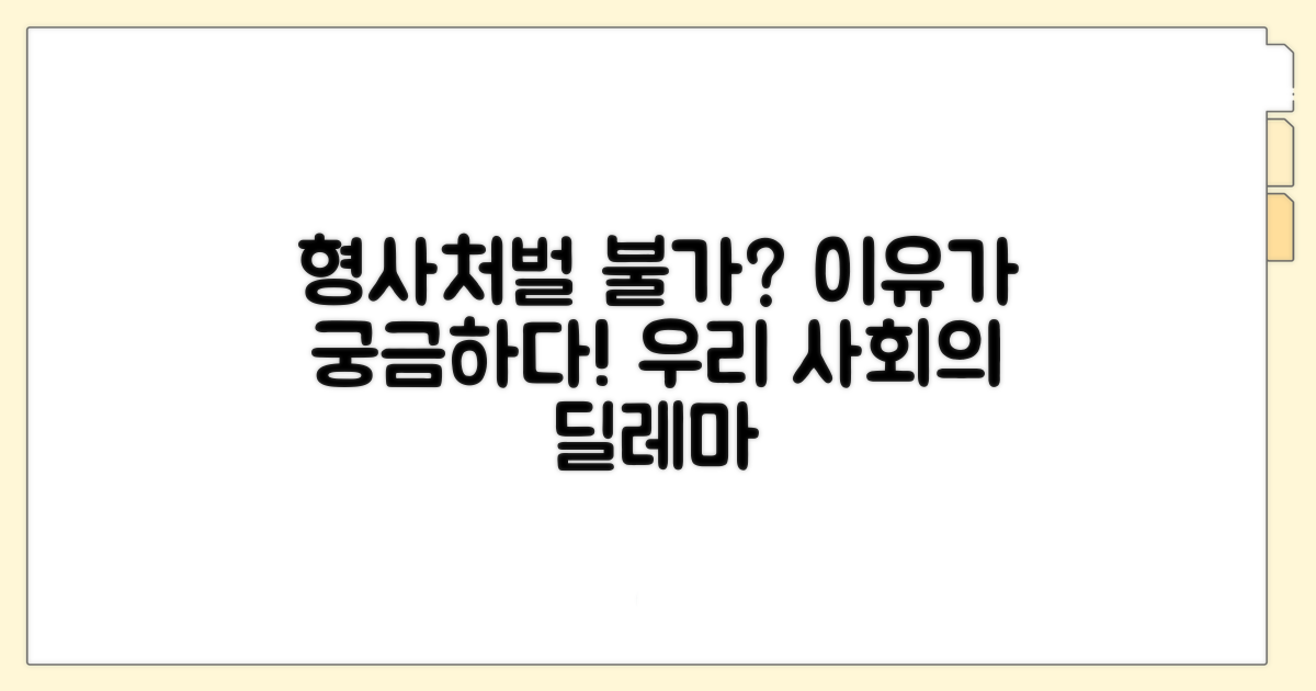 형사처벌 못하는 법, 왜 문제일까
