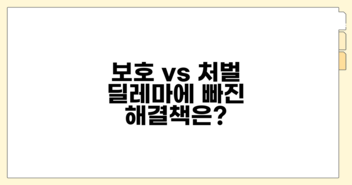 보호와 처벌 사이의 딜레마