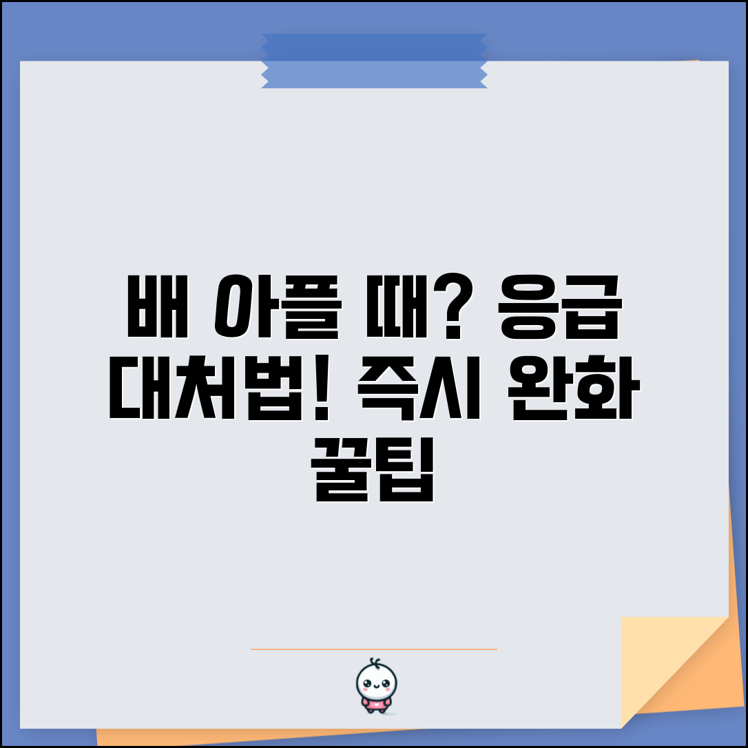 갑자기 배 아플때 대처법 | 복통 원인 + 즉시 완화법