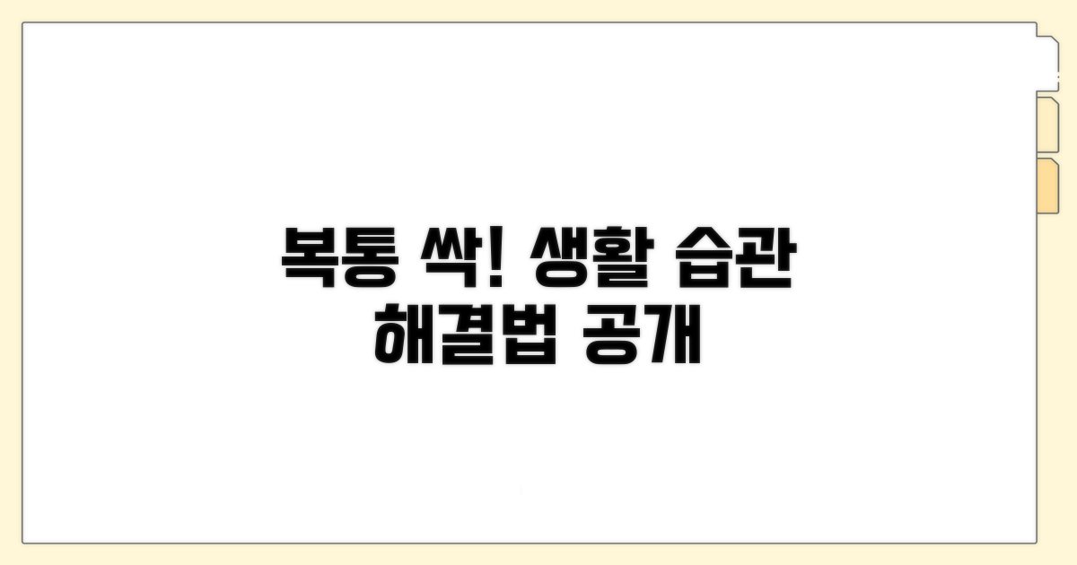 복통 완화를 위한 생활 습관