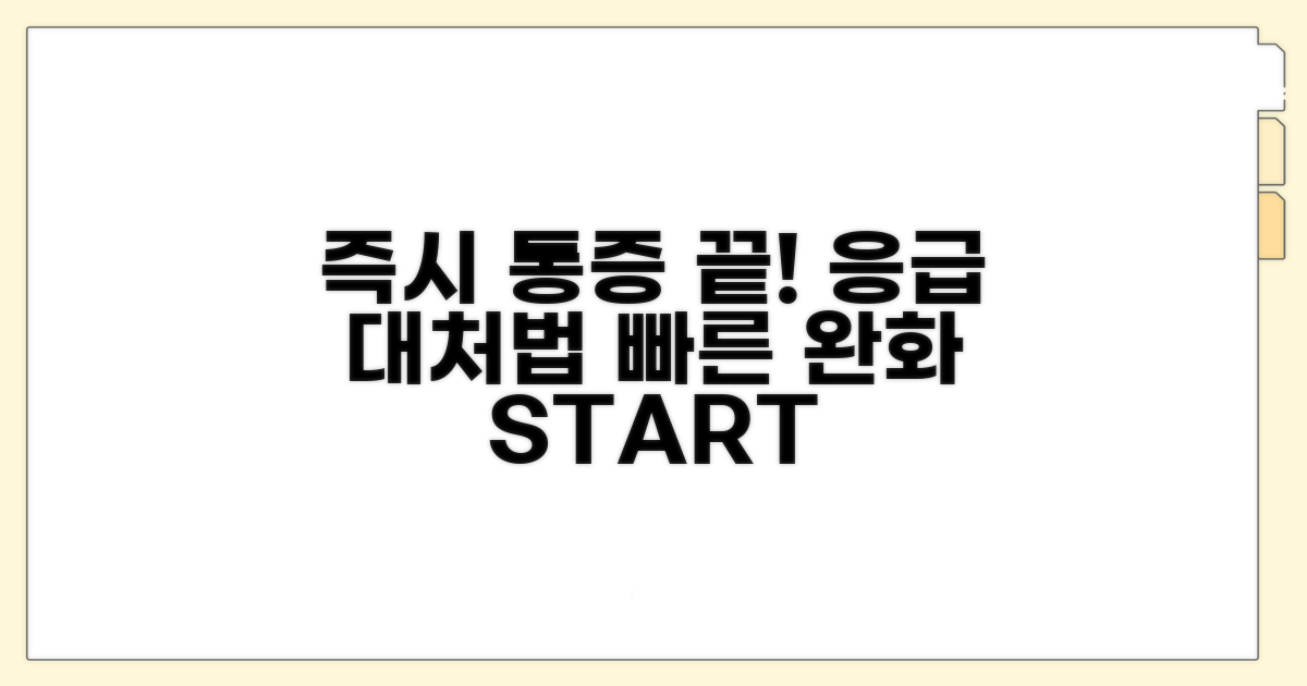 응급 대처법: 즉시 통증 완화