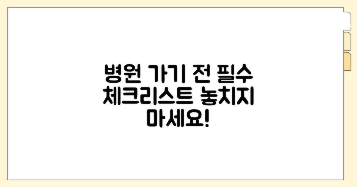 병원 가기 전 확인 사항