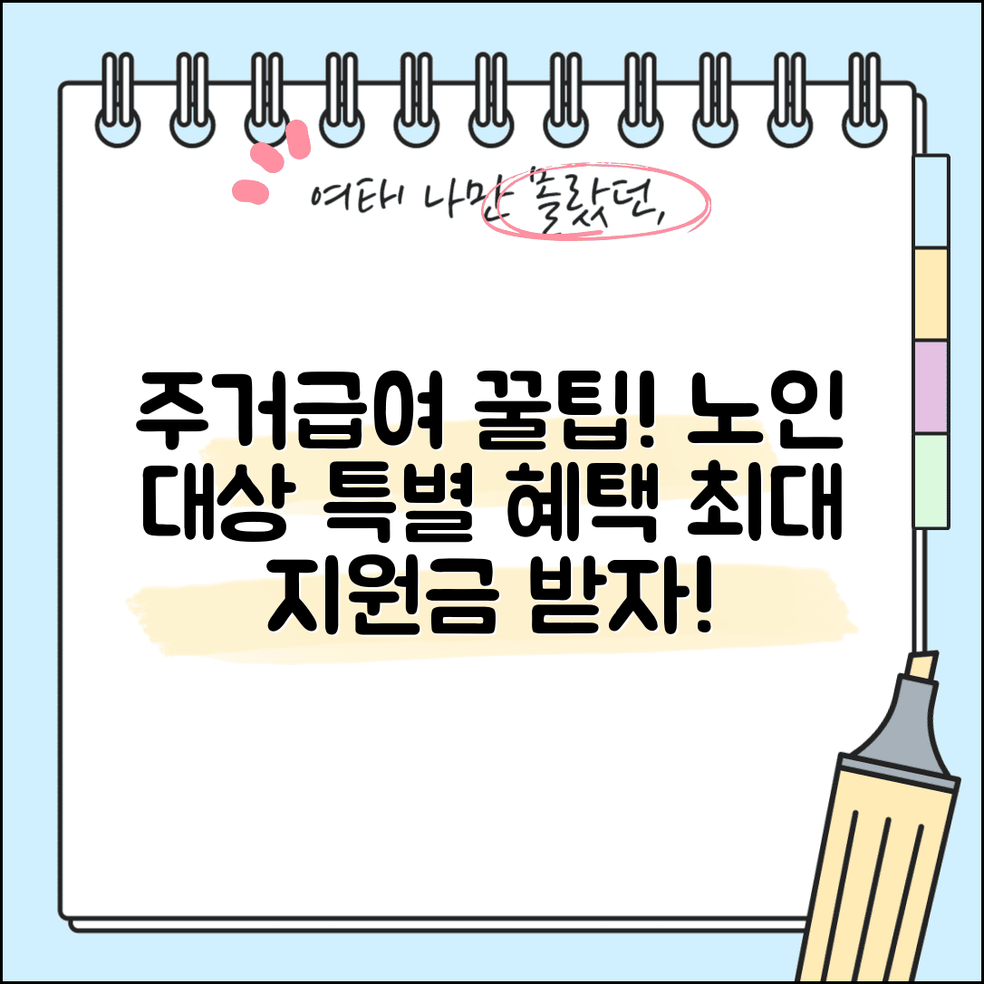 주거급여 노인가구 | 노인 주거 지원 | 고령자 특별 혜택