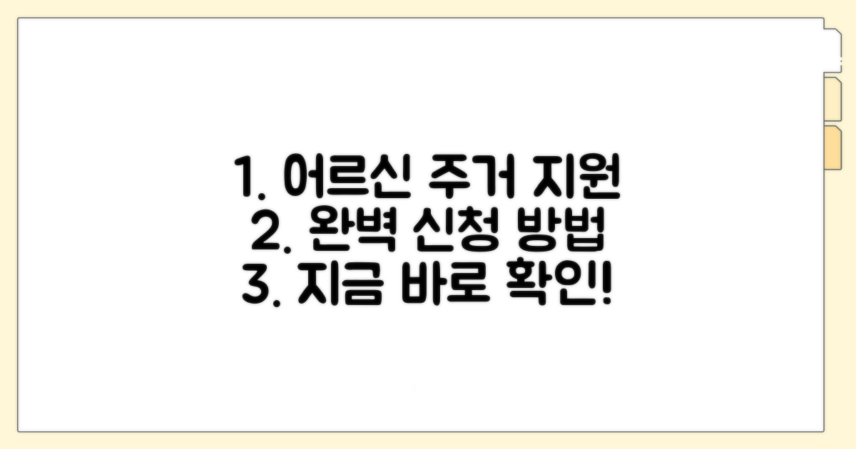 어르신 주거 지원 신청 완벽 가이드