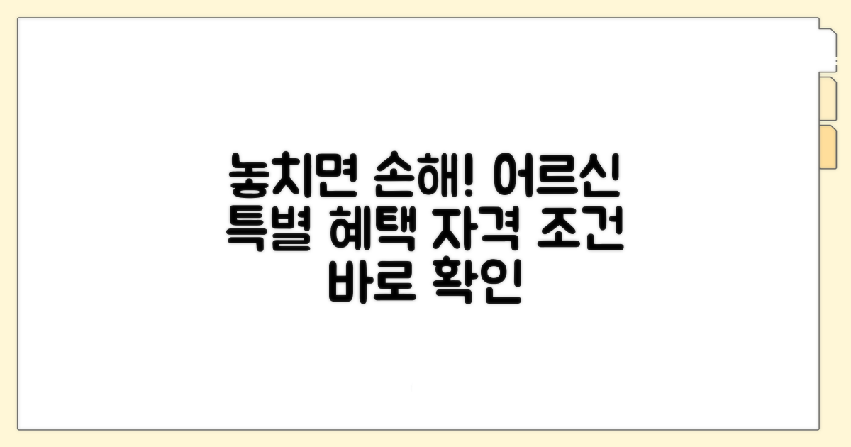 고령자 특별 혜택, 자격 조건 확인