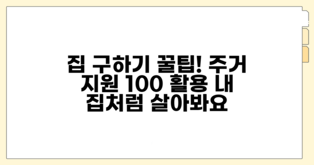 실생활 맞춤 주거 지원 활용 꿀팁
