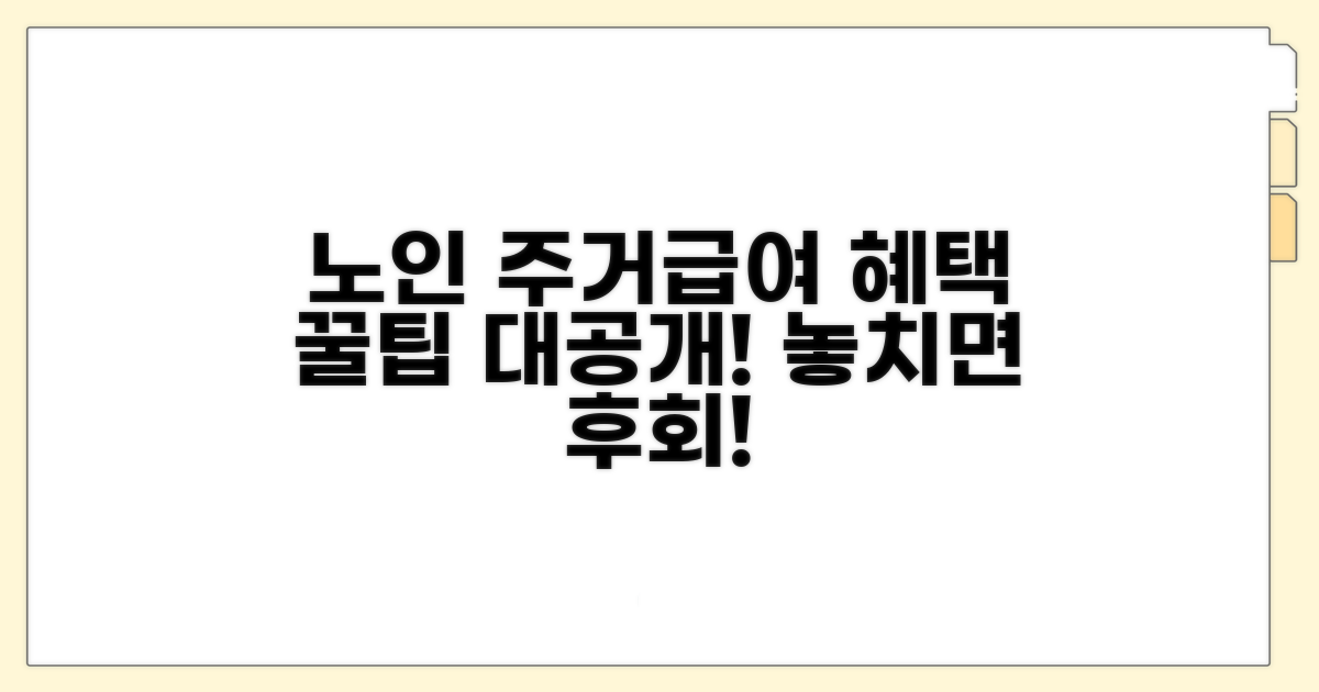 주거급여 노인가구 혜택 총정리