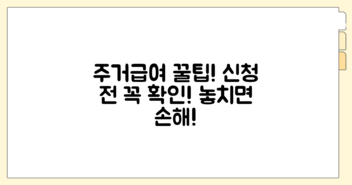 주거급여 신청 전 알아둘 점