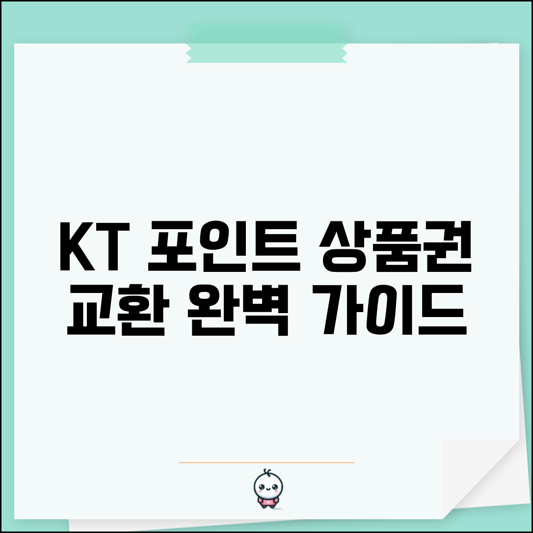 케이티 포인트 전환방법 | KT 포인트 상품권 교환 완벽가이드