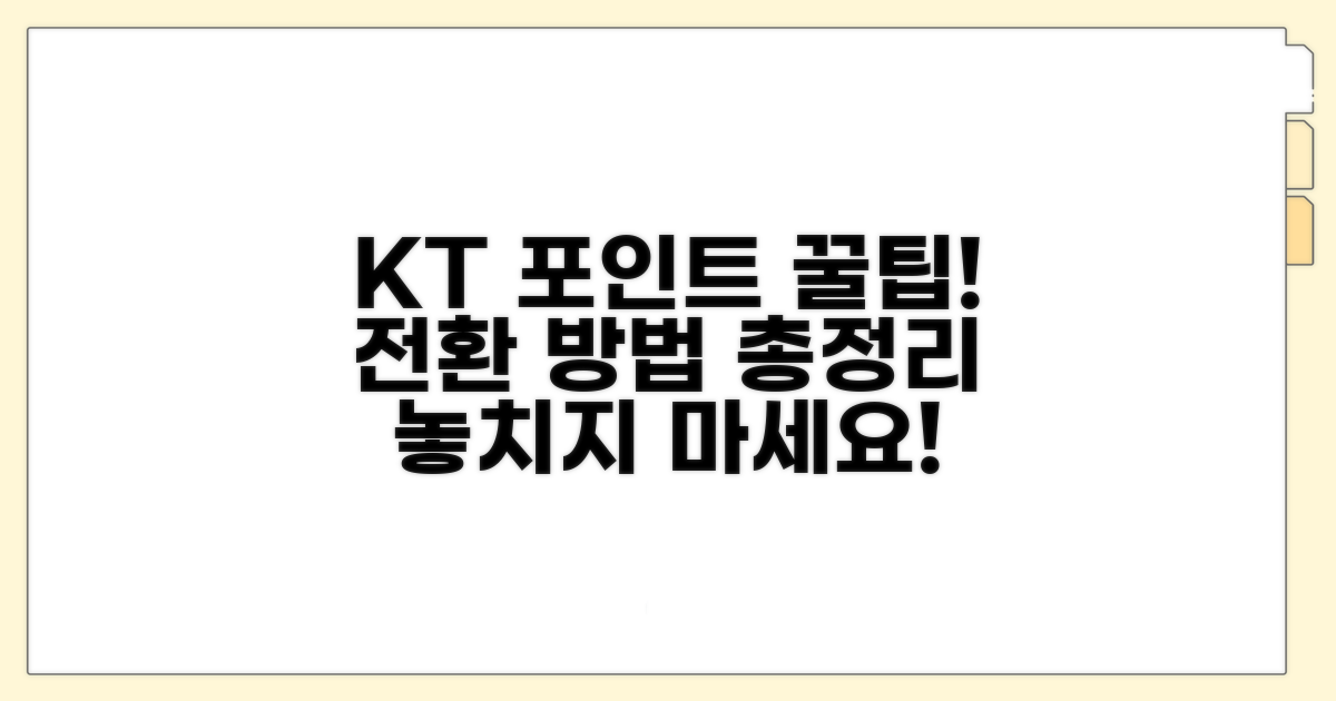 KT 포인트 전환 방법 총정리