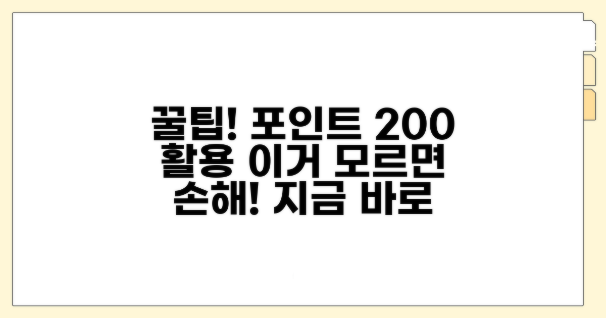놓치면 후회! 포인트 활용 꿀팁