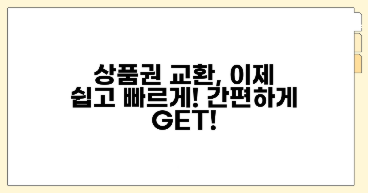 상품권 교환, 이젠 쉽고 편하게