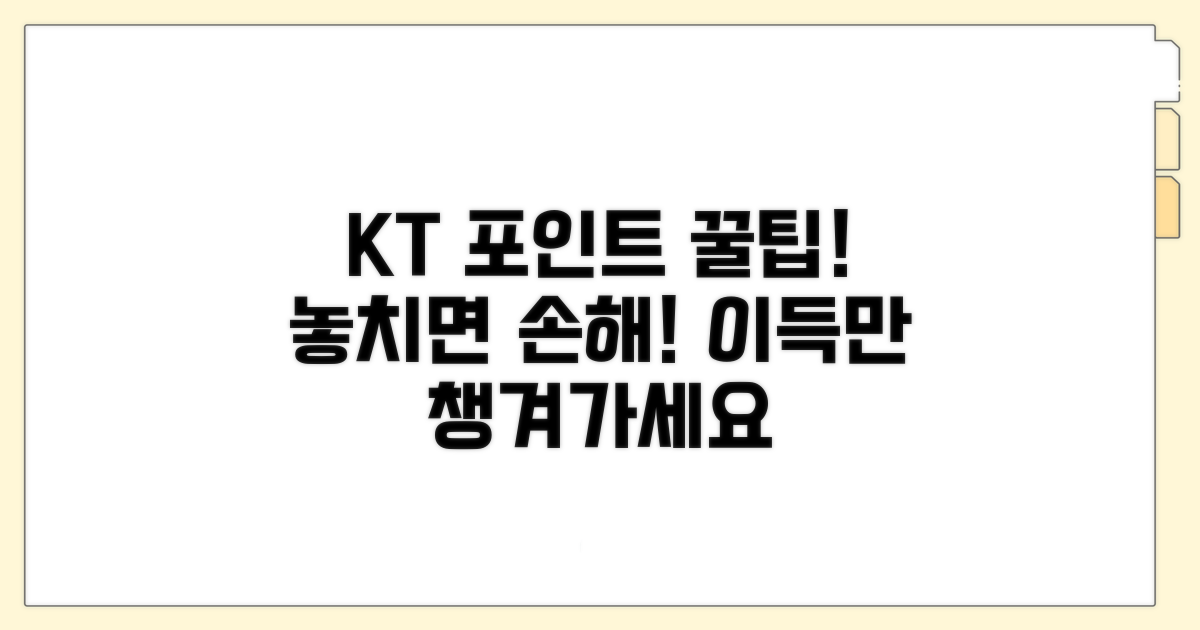 현명한 KT 포인트 사용법