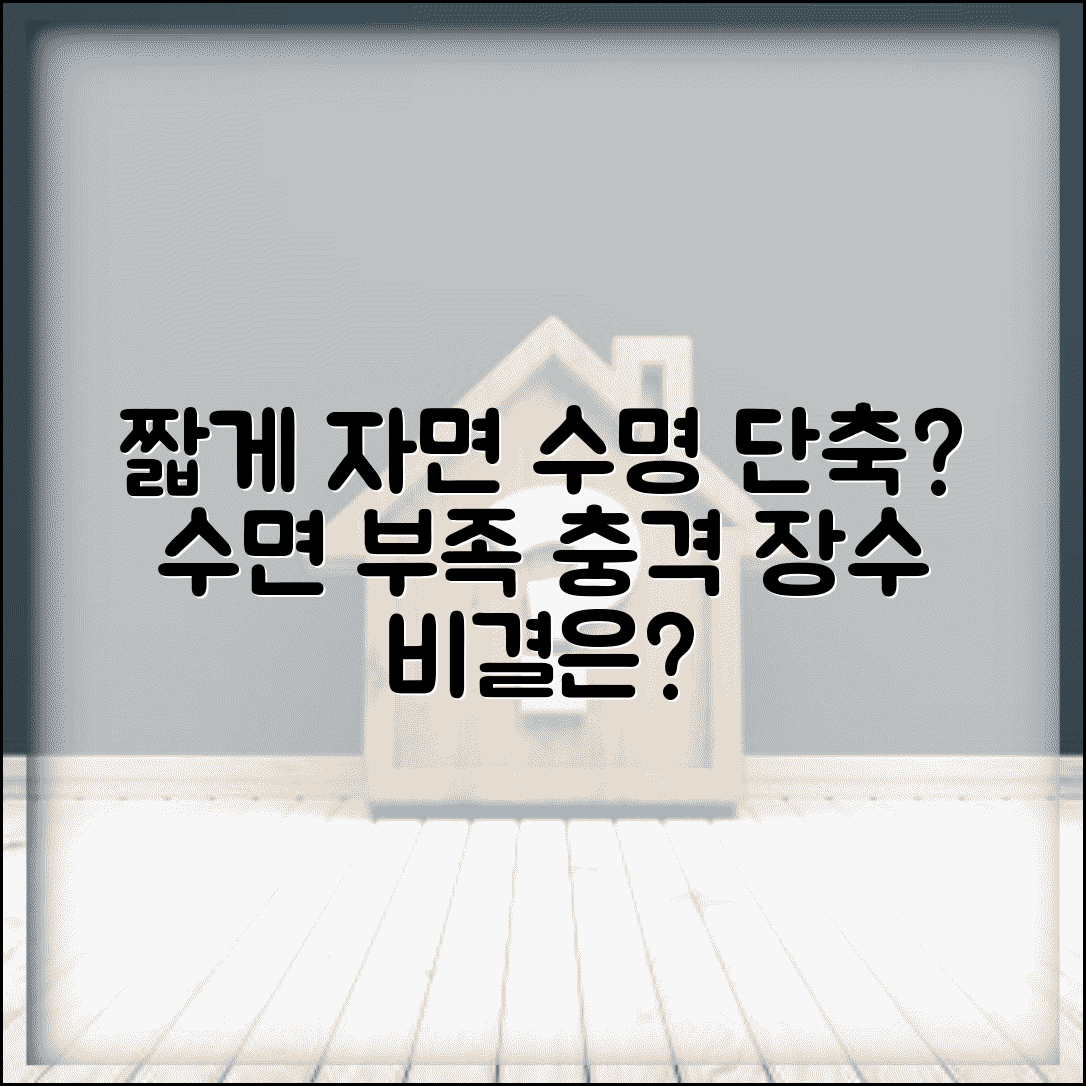 잠 적게 자면 수명 짧아지나요 | 수면 부족 | 건강 영향 | 장수