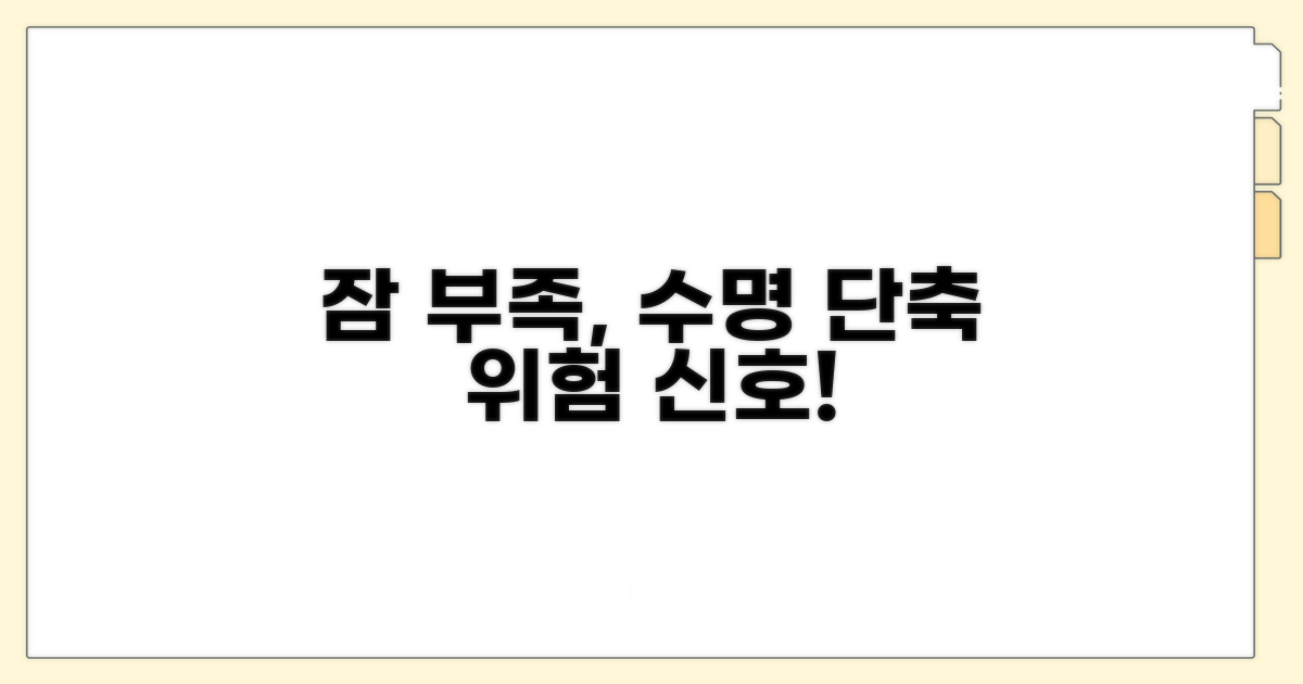 잠 부족, 수명 단축과의 관계