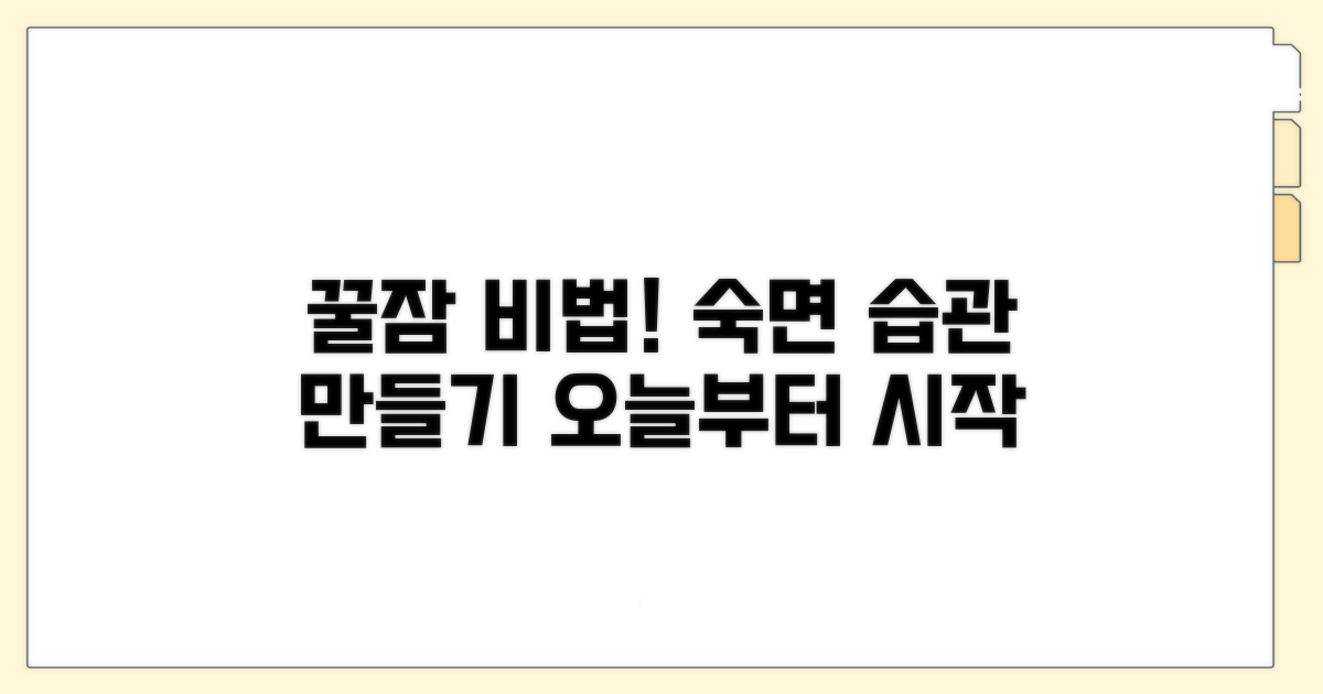 건강한 수면 습관 만들기