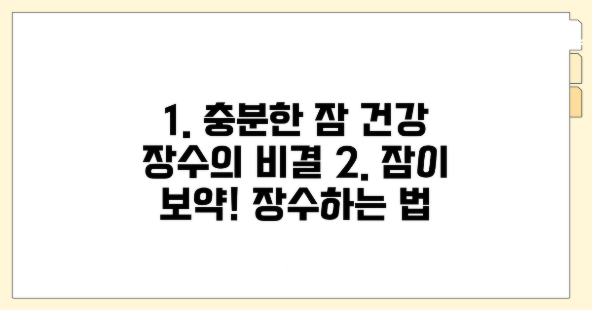 장수 비결: 충분한 잠의 중요성