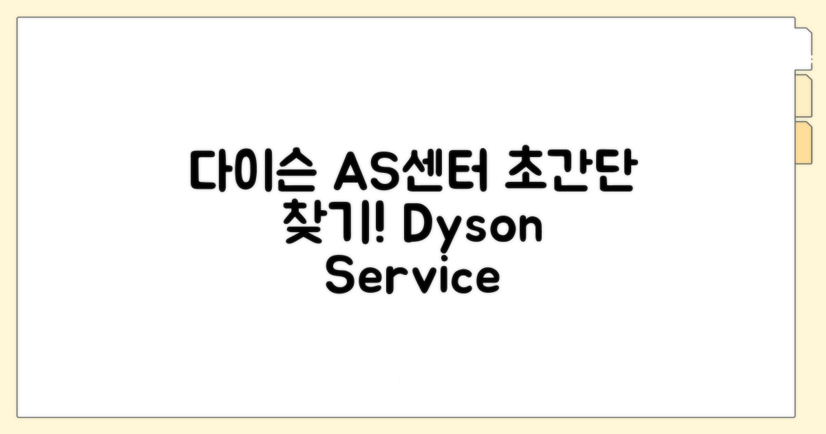 다이슨 AS센터 찾는 쉬운 방법