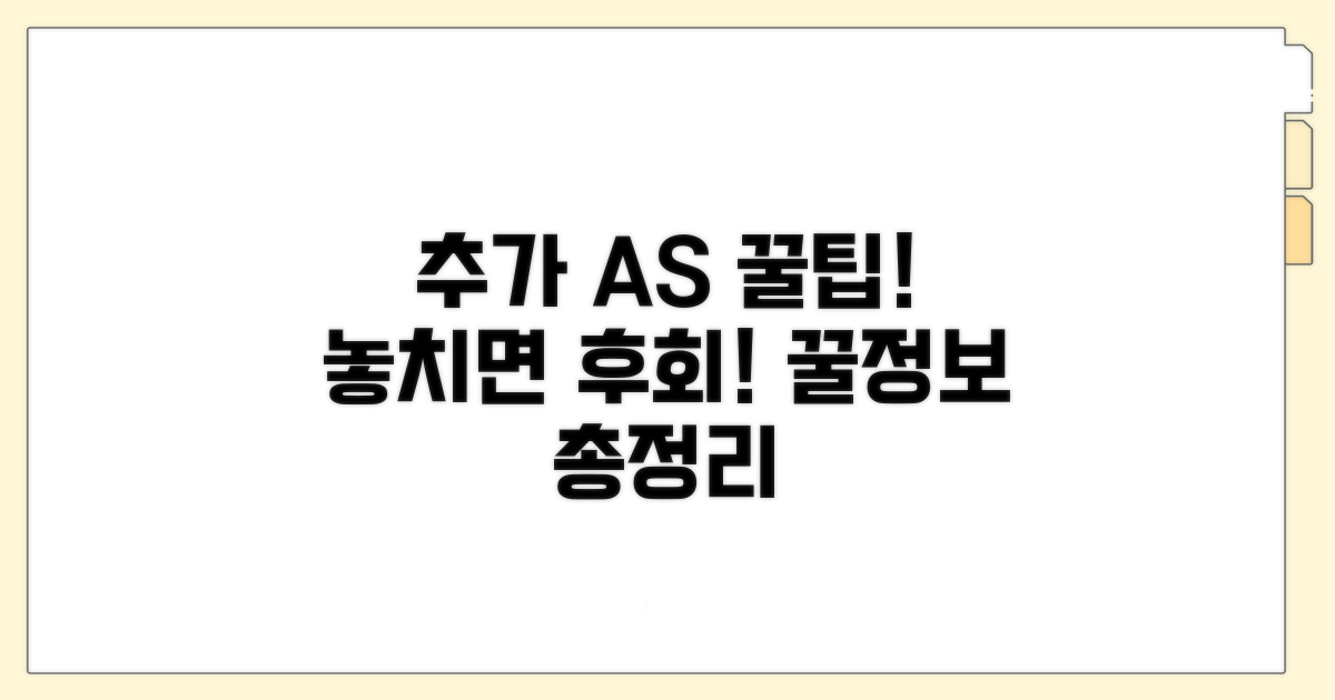 추가 AS 팁과 정보