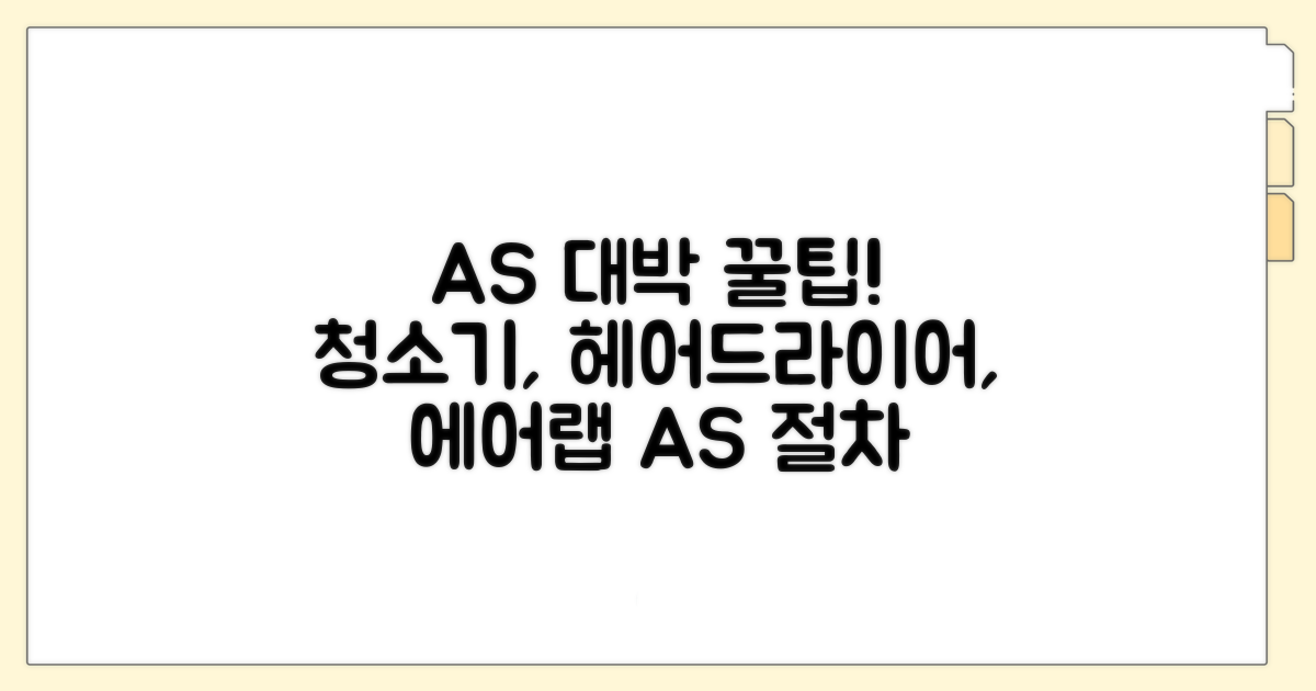 청소기, 헤어드라이어, 에어랩 AS 절차