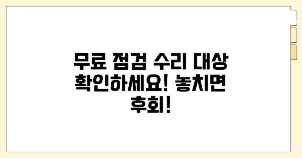 무료 점검 및 수리 대상 확인